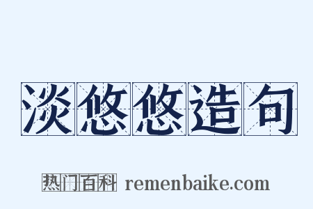 淡悠悠造句是什么意思的图片